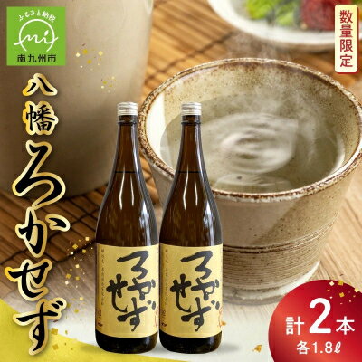 【ふるさと納税】焼酎「八幡ろかせず」1.8L×2本【1186212】