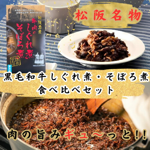 【ふるさと納税】黒毛和牛しぐれ煮・そぼろ煮 セット（黒毛和牛 国産牛 しぐれ煮 そぼろ煮 70g 和牛 牛しぐれ ごはんのお供 グルメ 牛肉 牛 ふるさと納税 ブランド 国産 三重県 松阪市 松坂市 おかず 贈り物 ギフト 母の日 父の日 敬老の日 おつまみ）【新竹商店】