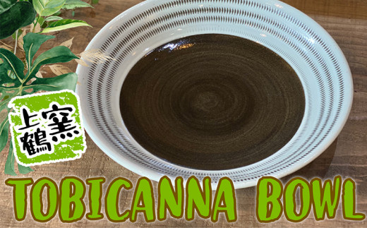 
D5【上鶴窯】TOBICANNA BOWL
