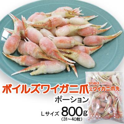 ふるさと納税 北九州市 ボイルズワイガニ爪ポーションLサイズ800g (31〜40粒)