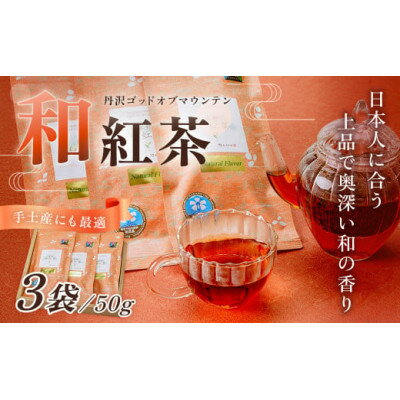 【ふるさと納税】和紅茶!丹沢ゴッド・オブ・マウンテン【1270976】