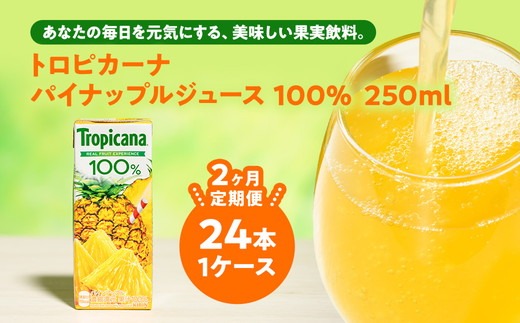 【定期便2ヶ月】トロピカーナ 100％ パインアップル 250ml LLスリム×24本 ※離島への配送不可