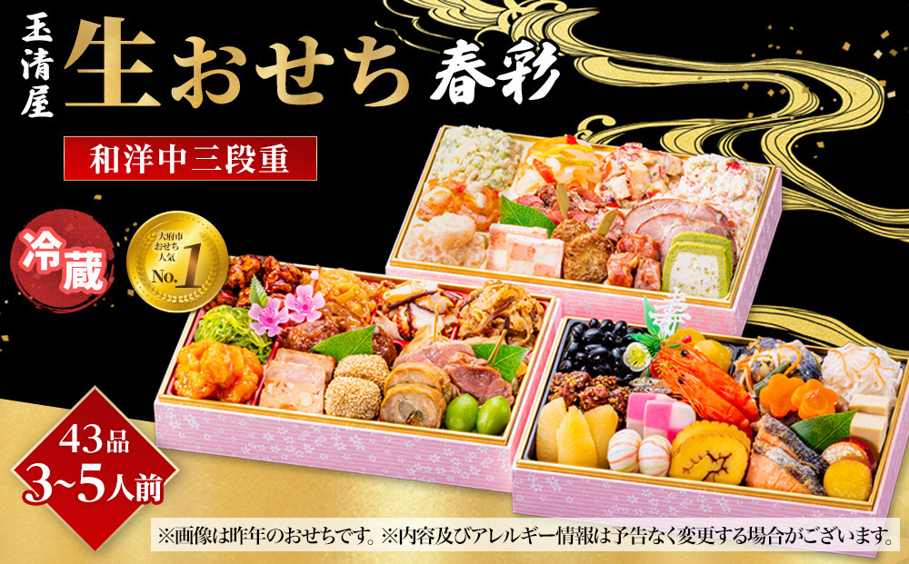 玉清屋 生おせち 春彩 和洋中三段重 43品（3～5人前） 冷蔵発送・12/31到着限定