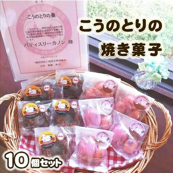 こうのとりの焼き菓子　10個セット No.510