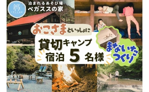 【貸切キャンプ】町産材のまな板作り体験・２枚分・ペガススの家【１泊２日・５名】【 体験 チケット 旅行 キャンプ アウトドア 神奈川県 山北町 】
