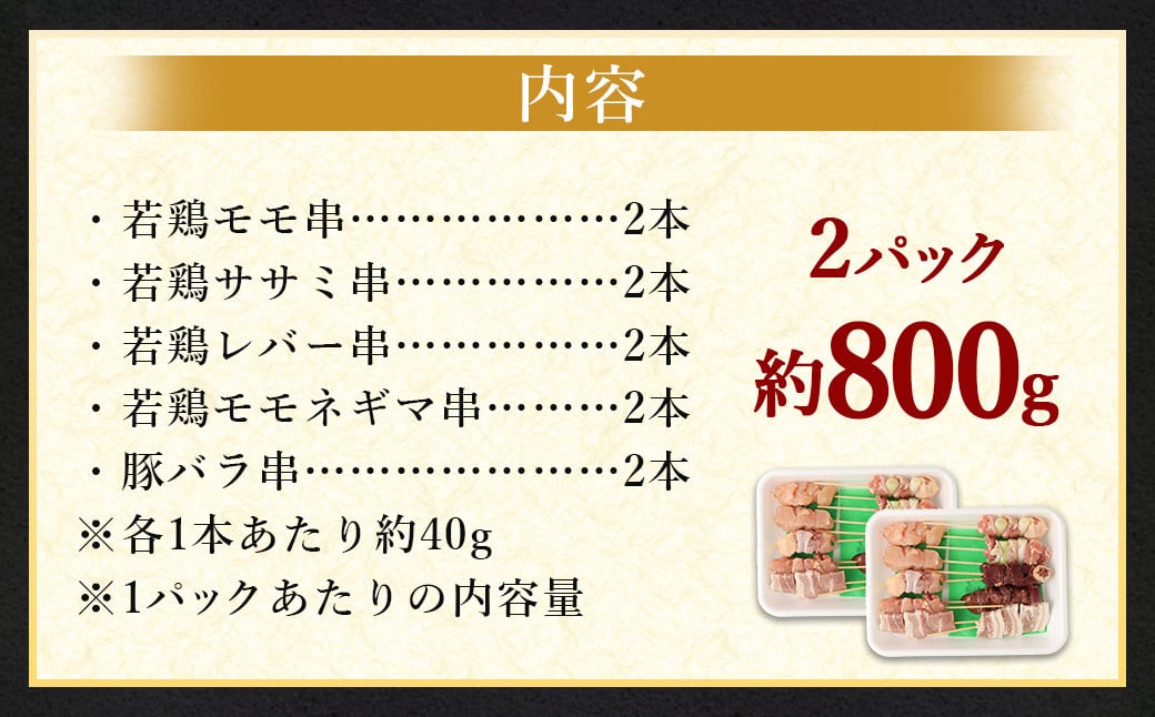 ＜晩酌のお供 串盛りセット 約800g＞