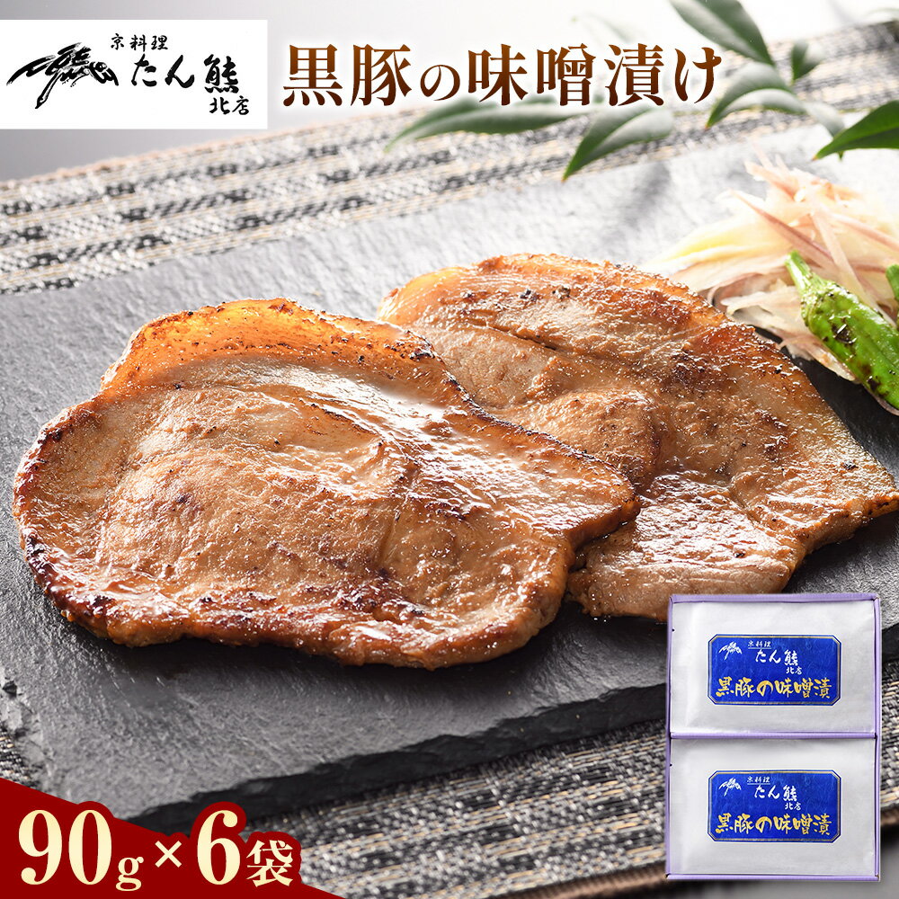 【ふるさと納税】黒豚の味噌漬け （ 国産黒豚ロース70g 味噌ダレ20g ) × 6袋 たん熊北店 《30日以内に出荷予定(土日祝除く)》茨城県 河内町 豚肉 黒豚 豚 ロース 味噌漬け 惣菜 おかず 和食