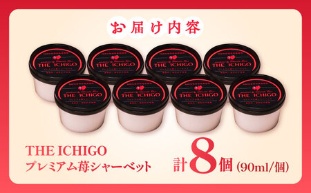 THE ICHIGO プレミアム苺シャーベット 計8個 / 佐賀県 / リフルット株式会社 [41ABAA019]