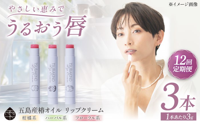 
                  【12回定期便】リップクリーム3本セット 五島市/合資会社椿乃[PAM056] コスメ 美容 雑貨 リップクリーム 3本 セット 五島市 長崎県 保湿 ケア 定期便
                