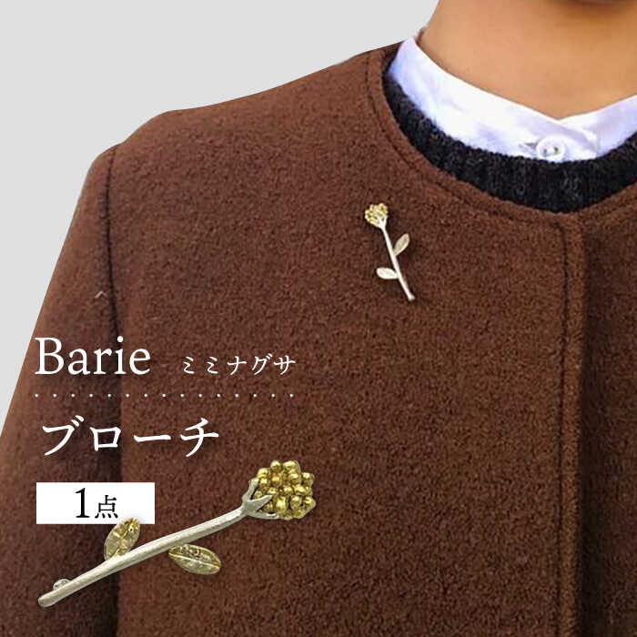 【ふるさと納税】ハハコグサ ブローチ アクセサリー 大村市 Barie[ACYO002]