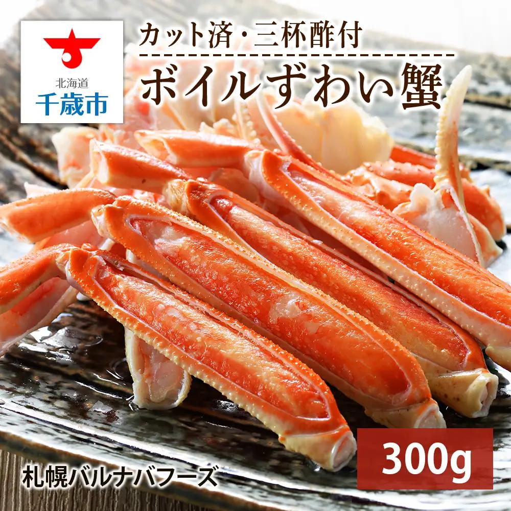 ズワイガニ ボイル 300g 脚 カット済 お取り寄せ グルメ 【札幌バルナバフーズ】