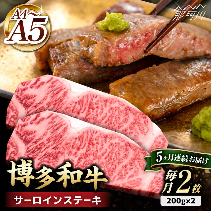【ふるさと納税】【全5回定期便】博多和牛 サーロイン ステーキ 400g（200g×2枚）＜久田精肉店＞那珂川市 定期便 牛肉 肉 黒毛和牛 ブランド牛 国産 BBQ バーベキュー [GDE004]