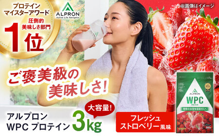 【アルプロン】プロテイン WPC プロテイン 3kg プロテイン プロテイン プロテイン [AIAL067]