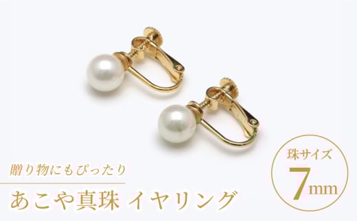 あこや真珠（7ｍｍ珠）イヤリング/ゴールド色  / 真珠 パール ギフト イヤリング プレゼント バレンタインデー ホワイトデー 入学式 卒業式 結婚式 冠婚葬祭 誕生日 【園田真珠】 [RBB067]