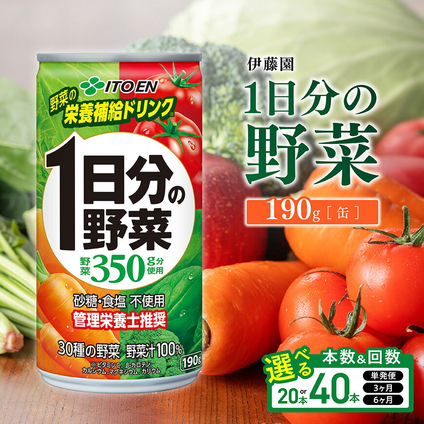【ふるさと納税】 ※本数・回数が選べる※伊藤園 1日分の野菜 （缶）190g - 送料無料 野菜汁100% 備蓄野菜飲料・野菜ジュース・ミックスジュース・飲料類・セット・ジュース ソフトドリンク ケース