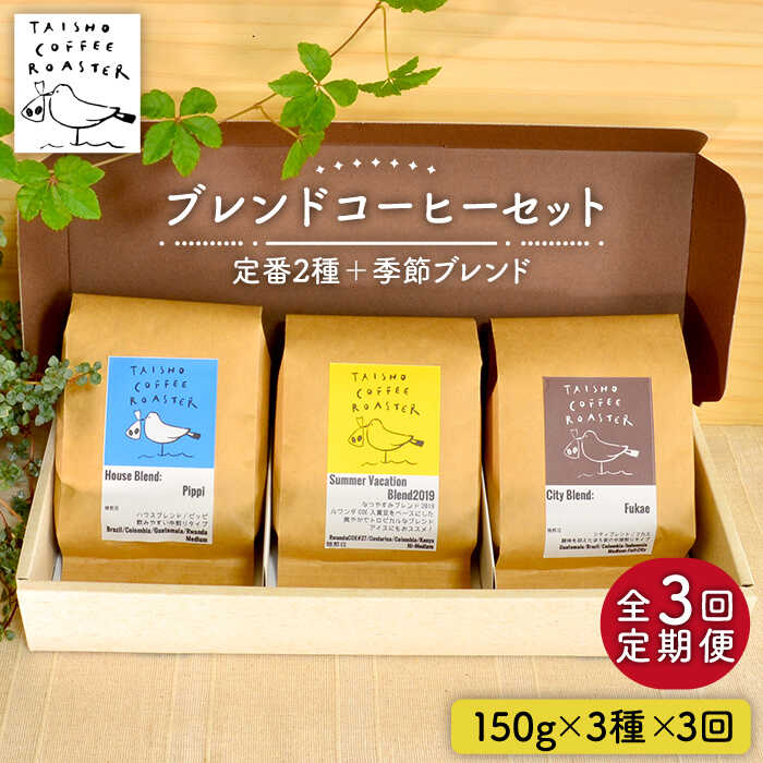 【ふるさと納税】【全3回定期便】ブレンド コーヒー 3種 セット 糸島市 / TAISHO COFFEE ROASTER【いとしまごころ】 [AZD010] 珈琲 豆 粉 常温5万6千円56000円