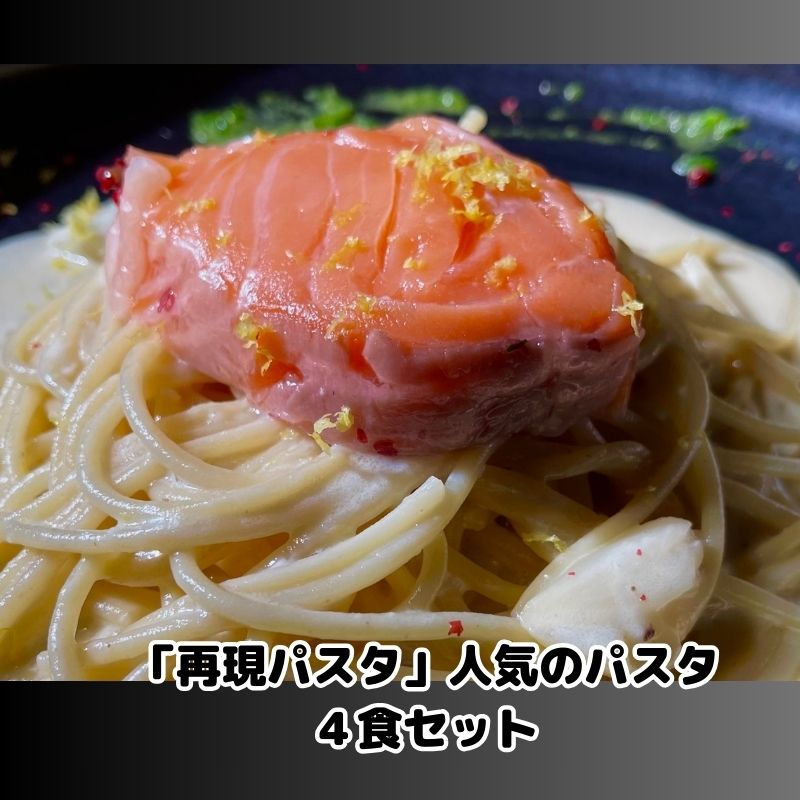 【ふるさと納税】パスタ 再現パスタ 人気 4食 セット ミートソース イカ墨 サーモン レモンクリーム パスタソース 食べ比べ スパゲッティ ソース レトルト 詰め合わせ ランチ お昼ごはん 麺類 夕飯 ディナー お取り寄せ 簡単 愛知 冷凍 冷凍配送 愛知県 日進市