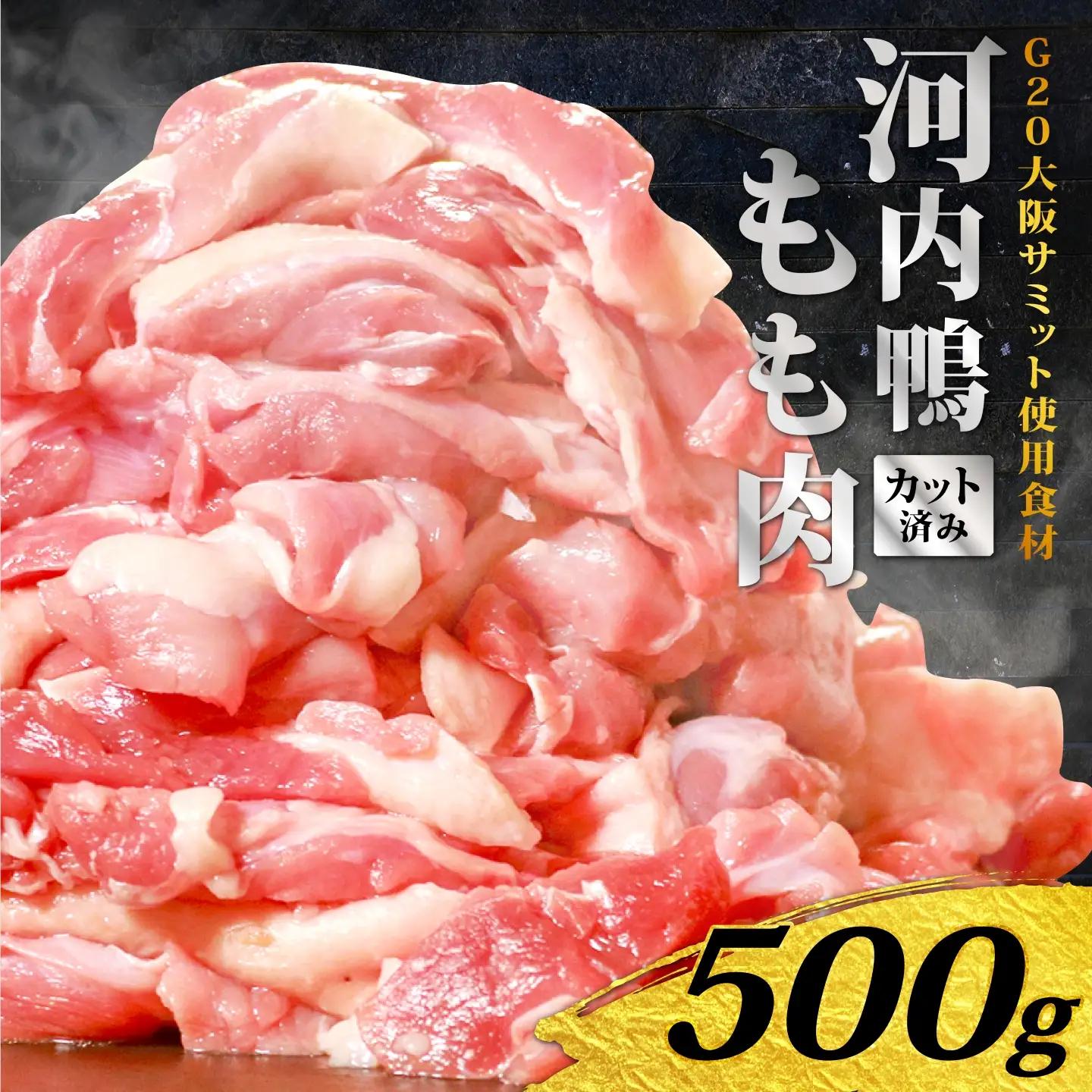 【河内鴨 ツムラ本店】国産 鴨肉 もも肉 スライス 500g