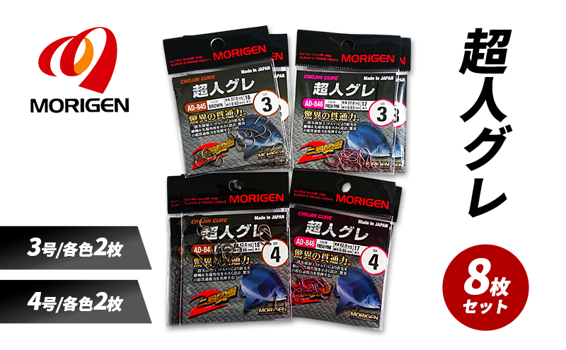 もりげん(MORIGEN)　釣針　超人グレ　8枚セット(3号/各色2枚・4号/各色2枚) ［ 釣り　釣り針　海釣り］