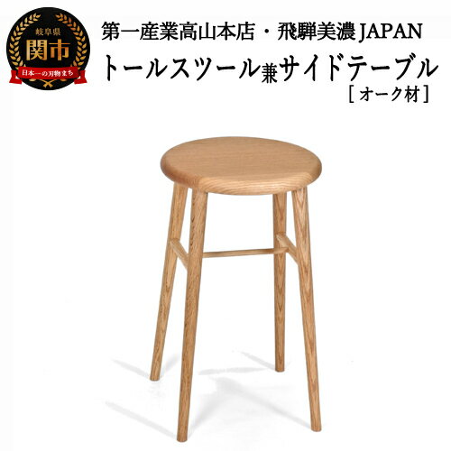 【ふるさと納税】トールスツール/サイドテーブル【オーク材】 高さ530mm　飛騨美濃JAPAN（JCW73025O ONO）ナチュラル ウッド 木製 おしゃれ ブラウン いす イス 椅子 D75-03