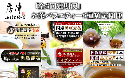 
「全6回定期便」お茶バラエティ－6種類(麦茶・ルイボスティー・黒烏龍茶・黒豆麦茶・杜仲茶・麦茶と黒豆麦茶のセット) ティ－バック 簡単 1種類を2ヶ月に1回お届け 「2023 令和5年」
