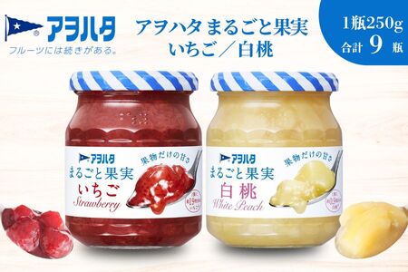 【アヲハタジャム】まるごと果実（いちご５瓶 / 白桃 ４瓶 合計9瓶 1瓶250g） ジャム ママレード マーマレード 果物 フルーツ いちご 苺 もも 桃 いちごジャム 白桃ジャム