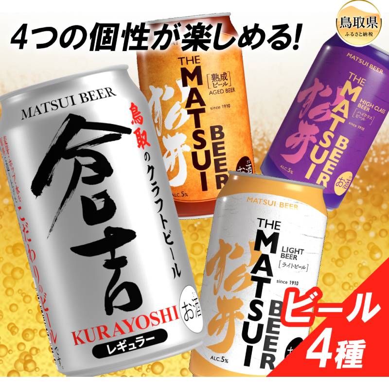 【ふるさと納税】（鳥取・松井酒造）マツイビール4種セット　クラフトビール飲み比べ_T2600539