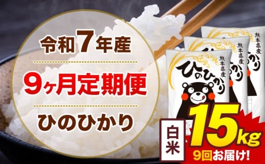 【9ヶ月定期便】米 令和7年産ひのひかり 白米 定期便 15kg 《お申込み翌月から出荷》熊本県 菊池市 国産 熊本県産 白米 精米 送料無料 ヒノヒカリ こめ お米