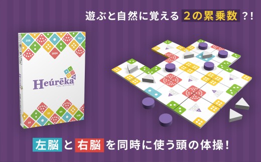 簡単ルール 頭脳系パズル ヘウレーカヘウレーカ  |  おもちゃ オモチャ 玩具 パズル ゲーム 数学系 パズル 脳トレ 頭の体操 ルール 簡単 子ども 大人 8歳以上 20分 1人から遊べる 家族 友人 繰り返し遊べる  知育 教育 介護 知育パズル 団らん レクリエーション 贈り物 知的 プレゼント ファントムラボゲームズ 調布 東京都
