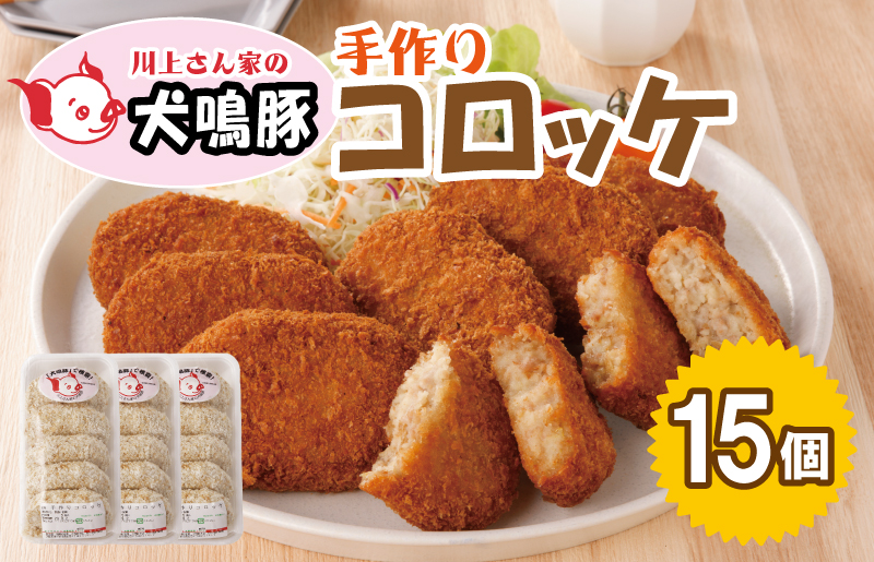 【泉佐野ブランド豚】 犬鳴豚の手作りコロッケ（15個入り）【国産 ブランドポーク 惣菜 工場直送】