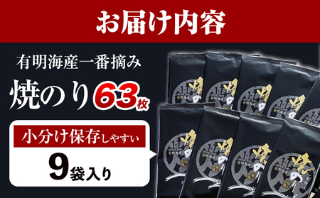 有明海産 一番摘み 焼のり 2切 7枚×9袋 合計63枚 親和園 《30日以内に出荷予定(土日祝除く)》福岡県 鞍手郡 鞍手町 海苔 のり 焼きのり 焼き海苔 送料無料