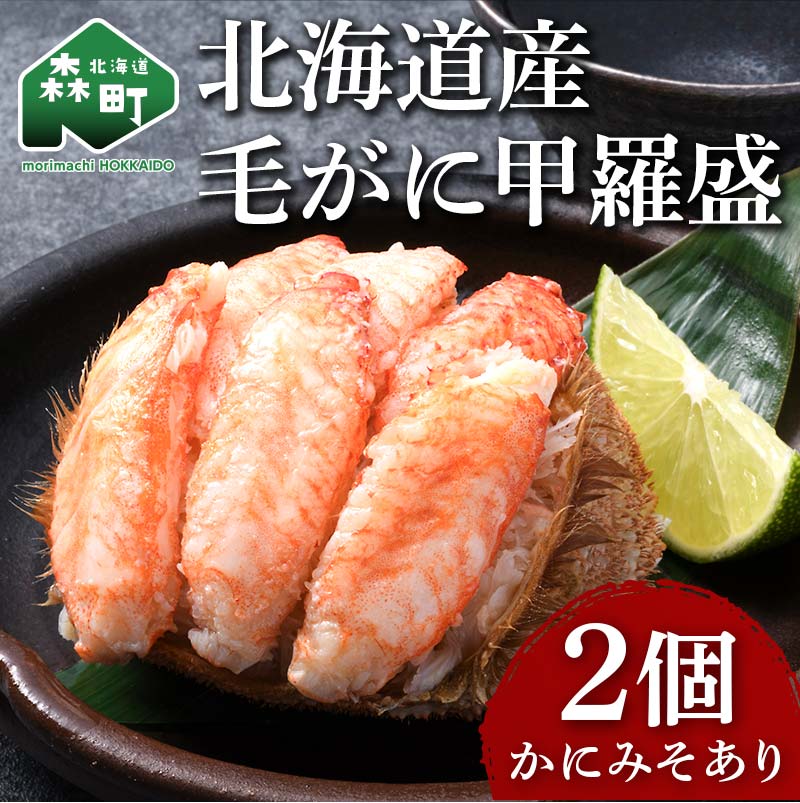 【ふるさと納税】 北海道産 毛がに甲羅盛（約150g）×2個※かにみそあり ＜道産ネットミツハシ＞ かに カニ 蟹 ガニ がに 北海道産 甲羅 海鮮 甲殻類 mr1-0931