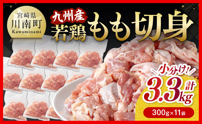 小分け！ 九州産若鶏 もも 切身 3.3kg (300g×11袋)【 国産 九州産 鶏肉 肉 とり もも肉 モモ 3.3kg からあげ チキン南蛮 送料無料 】
