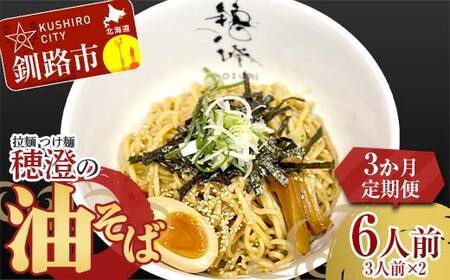 【3か月連続定期便】拉麺 つけ麺 穂澄の油そば 6人前 ラーメン 濃厚 拉? 麺 つけ麺 油そば 油 そば 保存 冷凍 つけ麺 F4F-5660