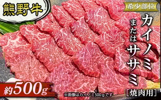 
                  熊野牛　希少部位　カイノミまたはササミ　焼肉用　約500g
                