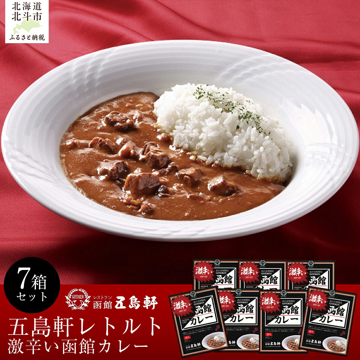 【ふるさと納税】激辛い函館カレー7箱セット 【ふるさと納税 人気 おすすめ ランキング 函館カレー カレー かれー 激辛 レトルト パウチ セット 五島軒 北海道 北斗市 送料無料】 HOKE016