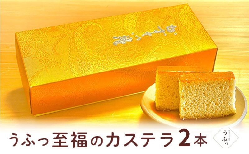 
                  [№5258-0646]「うふっ」至福のカステラ 2本 お菓子 スイーツ 和菓子 和スイーツ こだわり素材 日本一こだわり卵 きび砂糖 上品な甘さ しっとり ふんわり
                