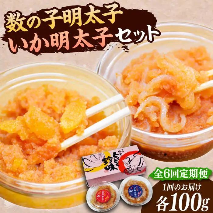 【全6回定期便】数の子明太子といか明太子セット 各100g VCL067