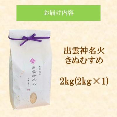 ふるさと納税 松江市 令和7年産・島根県産「出雲神名火きぬむすめ」　2kg(2kg×1)(松江市) |  | 01
