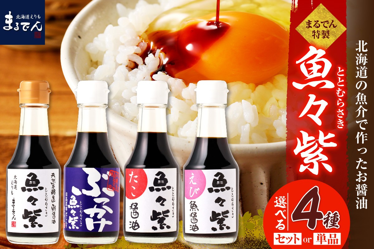 
                  えりも【マルデン特製】魚醤 魚々紫(ととむらさき)シリーズ
                