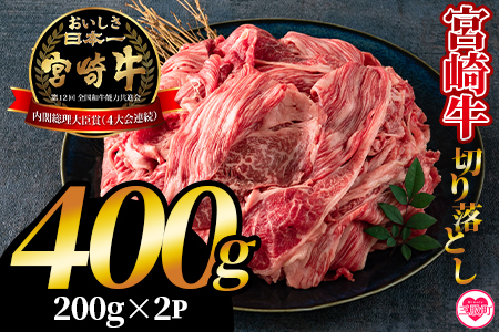 ＜宮崎牛切り落とし 400g(約200g×2パック)＞国産 4等級以上 A5ランク A4ランク 黒毛和牛 牛肉 霜降り ギフト お中元 しぐれ煮 牛丼 贈り物 贈物 小分け 使いやすい 三股町 国産 特産品 精肉 牛肉 セット 詰め合わせ 個包装【MI701-hr】【肉の豊楽】
