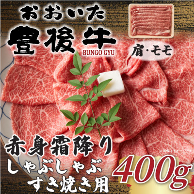 
            訳あり!おおいた豊後牛赤身霜降りしゃぶしゃぶすき焼き用(肩・モモ)(400g)(日出町)【1571710】
          