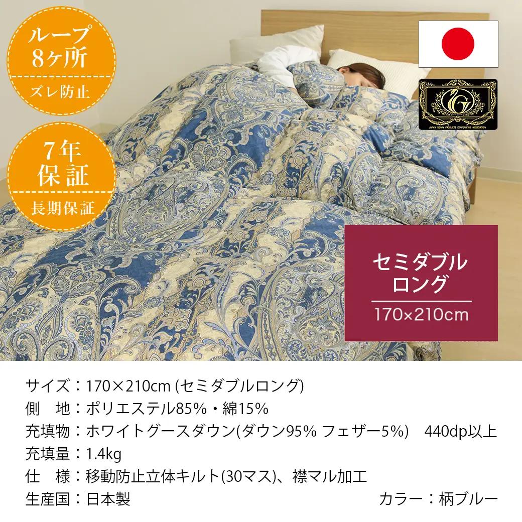 【柄ブルー】片寄らない羽毛掛ふとん ホワイトグース95% プレミアムゴールドラベル【SDL】〔MD-J203-bl〕_(都城市) 日本製 羽毛 掛ふとん ふわふわ プレミアムゴールドラベル セミダブル