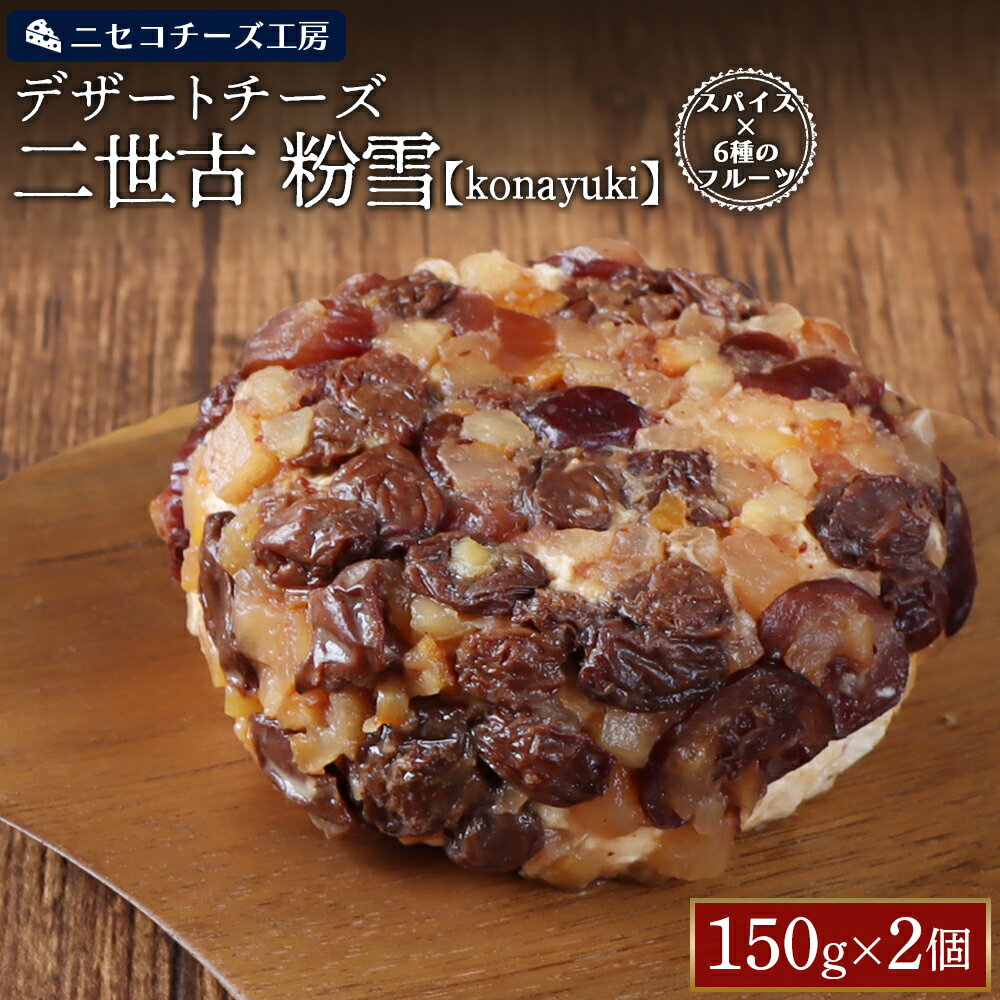 【ふるさと納税】【ニセコチーズ工房】デザートチーズ 二世古 粉雪【konayuki】スパイス×6種のフルーツ 150g×2個 | デザート チーズ 酵母 スイーツチーズ シナモン アニス カルダモン スパイス フルーツ 北海道 ニセコ町【43004】