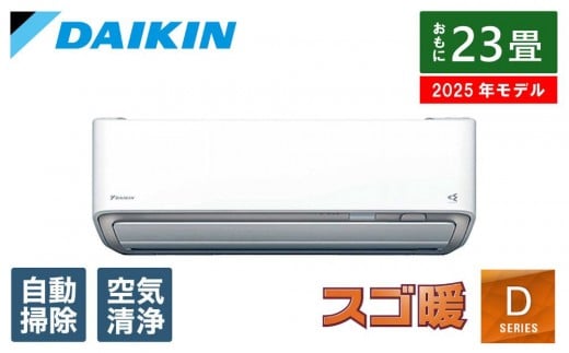 ダイキン　エアコン 2025年 スゴ暖 Dシリーズ  AN715ADP-W [おもに23畳用 /200V /極暖・寒冷地仕様]【標準工事費込み】【配送不可地域：沖縄・離島】