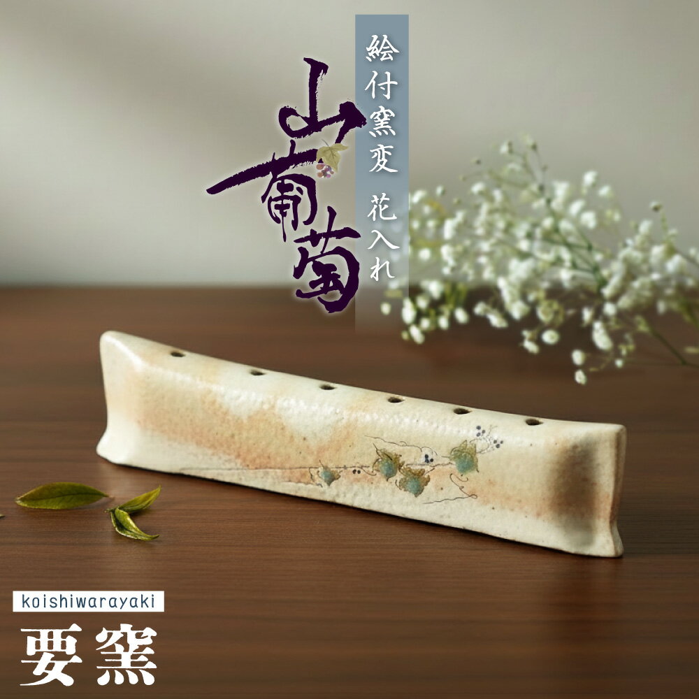 【ふるさと納税】絵付窯変花入れ 山葡萄【要窯】