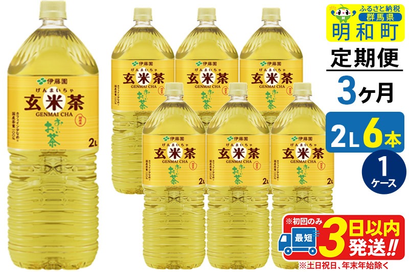 《定期便3ヶ月》お～いお茶 玄米茶 伊藤園 ＜2L×6本＞【1ケース】|10_itn-240603