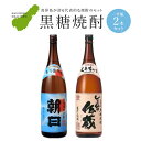 【ふるさと納税】黒糖焼酎一升瓶2本セット（朝日・しまっちゅ伝蔵）