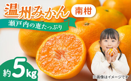 温州みかん 南柑 中生5kg みかん[XCE001]