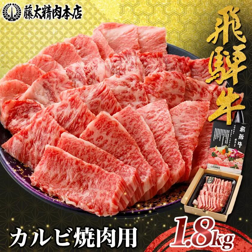 【飛騨牛】カルビ焼肉 1.8kg 岐阜県産 黒毛和牛 贈り物にも【配送不可地域：離島】【1751226】